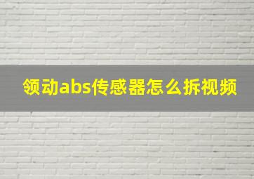 领动abs传感器怎么拆视频