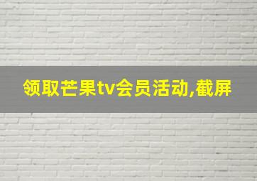 领取芒果tv会员活动,截屏