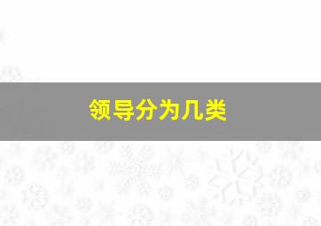 领导分为几类