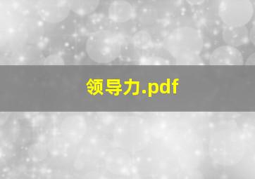 领导力.pdf