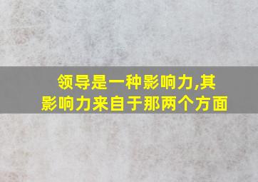 领导是一种影响力,其影响力来自于那两个方面