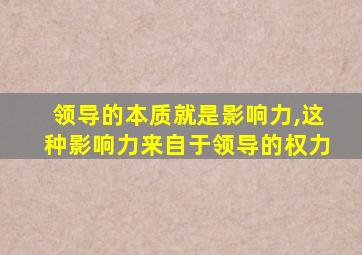 领导的本质就是影响力,这种影响力来自于领导的权力