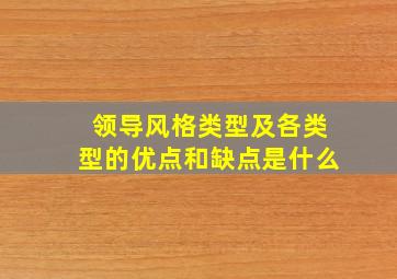 领导风格类型及各类型的优点和缺点是什么