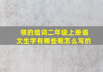 领的组词二年级上册语文生字有哪些呢怎么写的