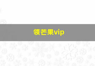 领芒果vip