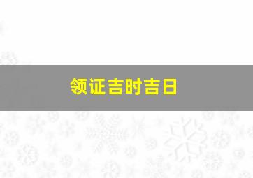 领证吉时吉日