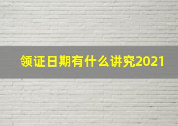 领证日期有什么讲究2021