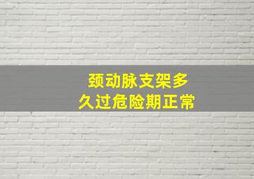 颈动脉支架多久过危险期正常