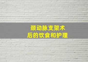 颈动脉支架术后的饮食和护理