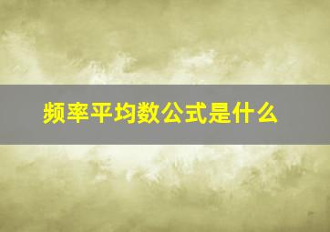 频率平均数公式是什么