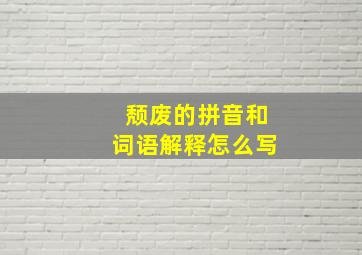 颓废的拼音和词语解释怎么写