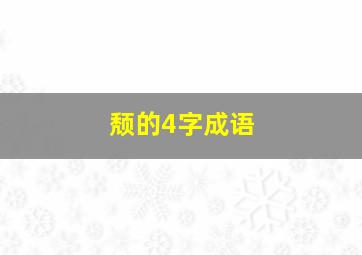 颓的4字成语