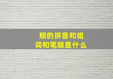 颓的拼音和组词和笔顺是什么