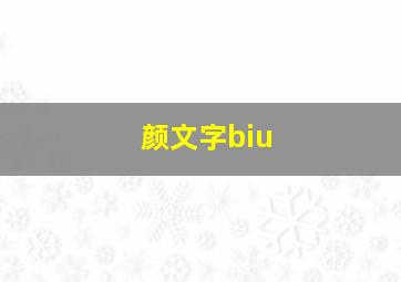 颜文字biu