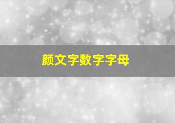 颜文字数字字母