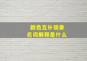 颜色互补现象名词解释是什么