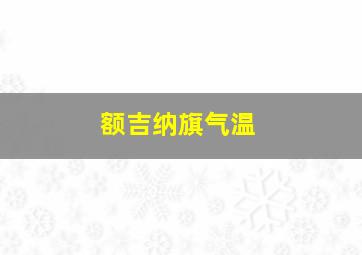 额吉纳旗气温