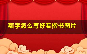 额字怎么写好看楷书图片