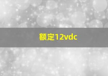 额定12vdc