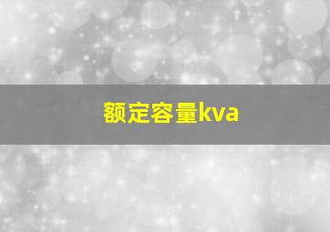 额定容量kva