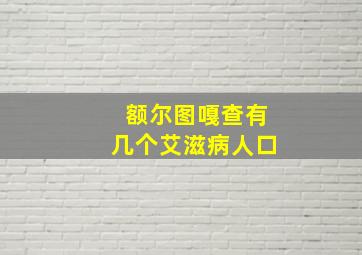 额尔图嘎查有几个艾滋病人口