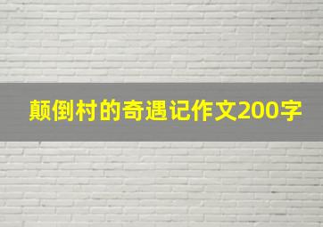 颠倒村的奇遇记作文200字