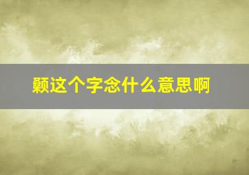 颡这个字念什么意思啊