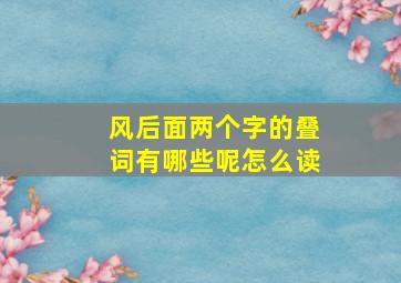 风后面两个字的叠词有哪些呢怎么读