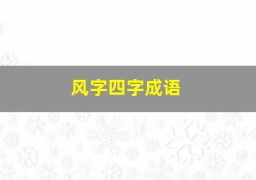 风字四字成语