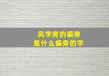 风字旁的偏旁是什么偏旁的字