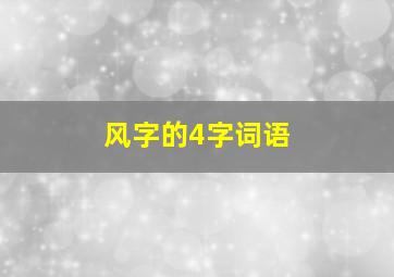 风字的4字词语