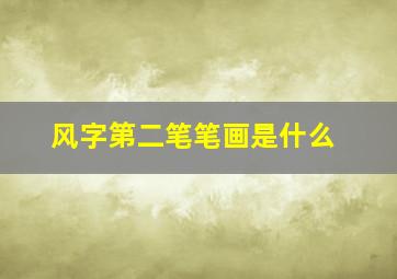 风字第二笔笔画是什么