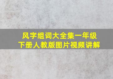 风字组词大全集一年级下册人教版图片视频讲解