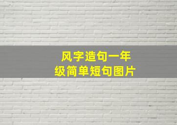 风字造句一年级简单短句图片