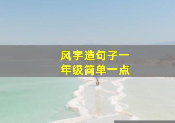 风字造句子一年级简单一点