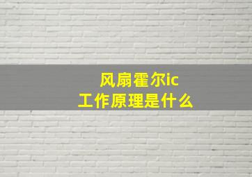 风扇霍尔ic工作原理是什么