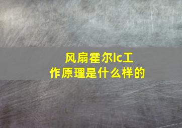 风扇霍尔ic工作原理是什么样的