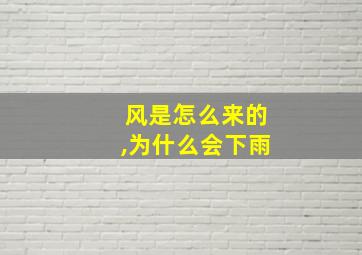 风是怎么来的,为什么会下雨