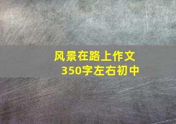 风景在路上作文350字左右初中