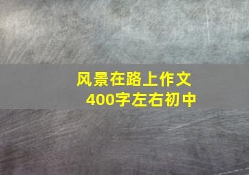 风景在路上作文400字左右初中