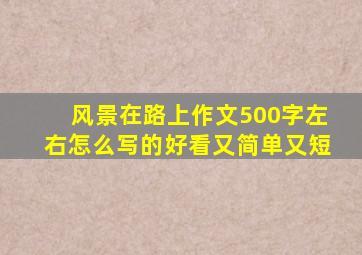 风景在路上作文500字左右怎么写的好看又简单又短