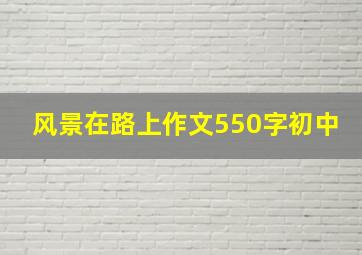 风景在路上作文550字初中