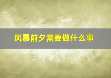 风暴前夕需要做什么事