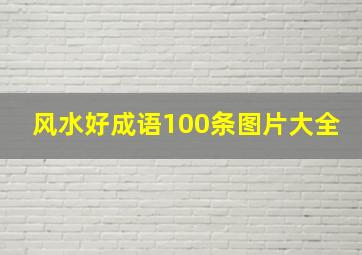 风水好成语100条图片大全