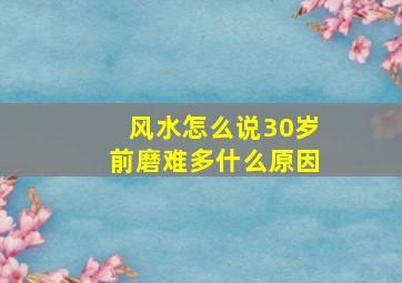 风水怎么说30岁前磨难多什么原因