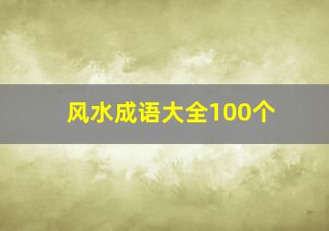 风水成语大全100个