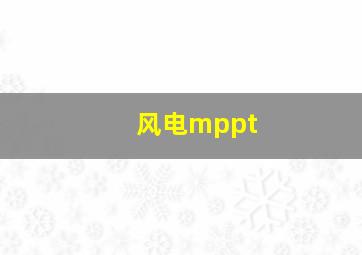 风电mppt