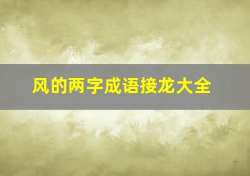 风的两字成语接龙大全