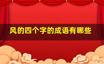 风的四个字的成语有哪些