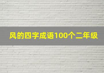 风的四字成语100个二年级